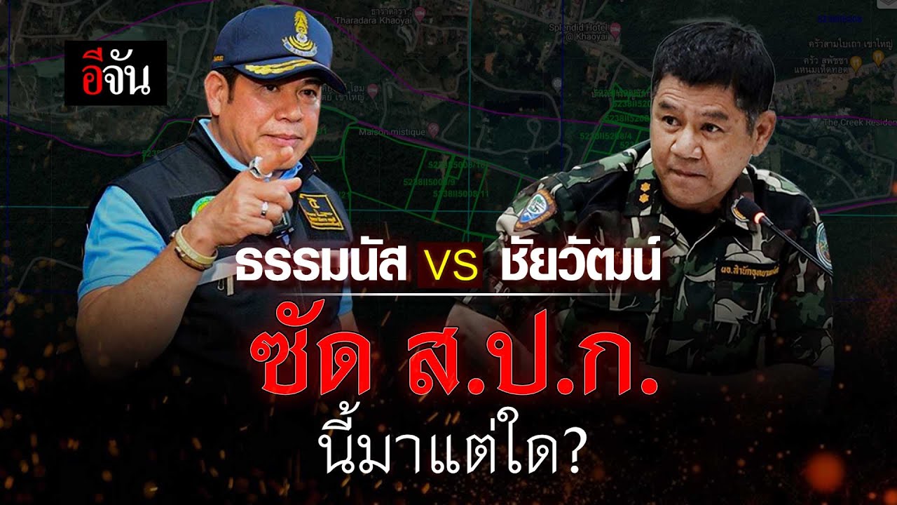 ชัยวัฒน์ vs ธรรมนัส ซัด ส.ป.ก. นี้มาแต่ใด? | อีจัน EJAN
