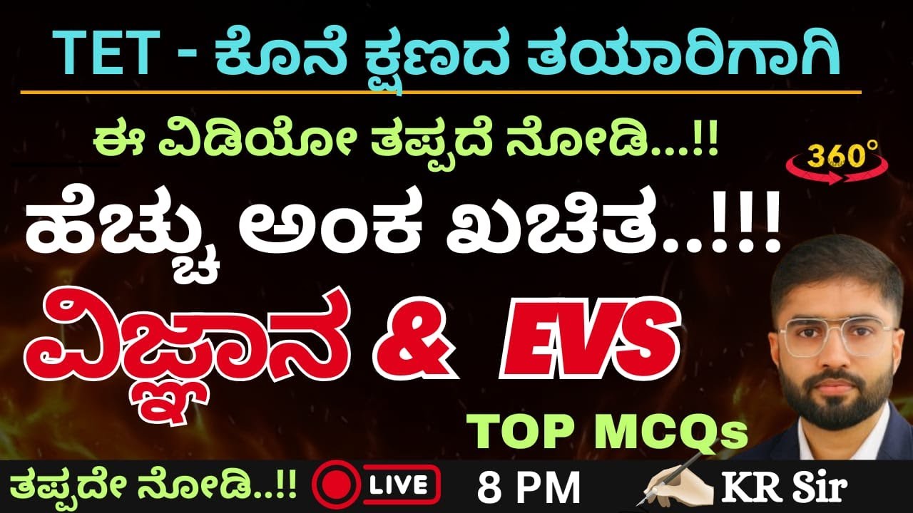 TET ಕೊನೆ ಕ್ಷಣದ ತಯಾರಿಗಾಗಿ  |🔥 ಮಹಾ ಮ್ಯಾರಥಾನ್ 🔥 | ಒಂದೇ ವಿಡಿಯೋದಲ್ಲಿ ಸಂಪೂರ್ಣ - ವಿಜ್ಞಾನ & EVS | Top MCQS