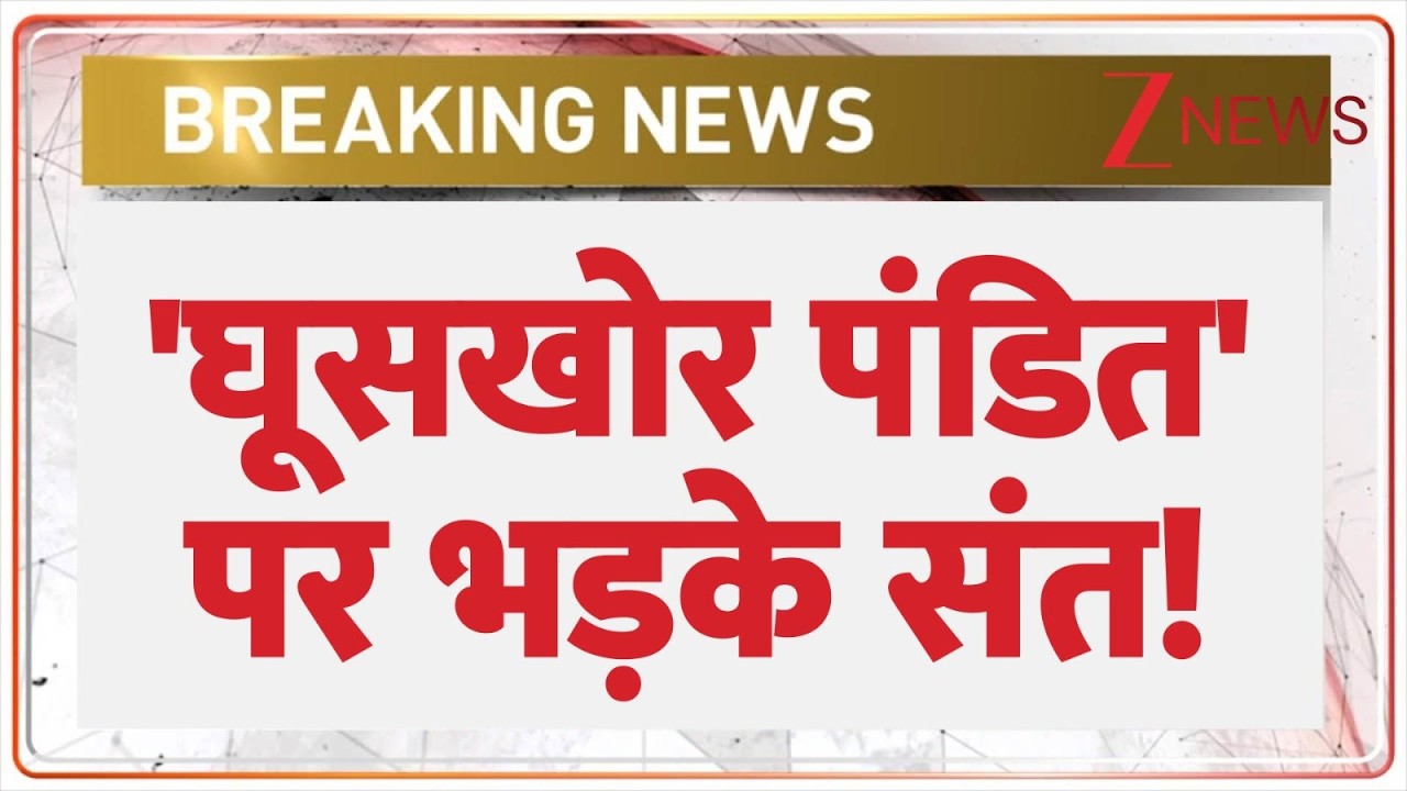 Ghuskhor Pandit Controversy: 'घूसखोर पंडित' पर भड़के संत! | Manoj Bajpayee