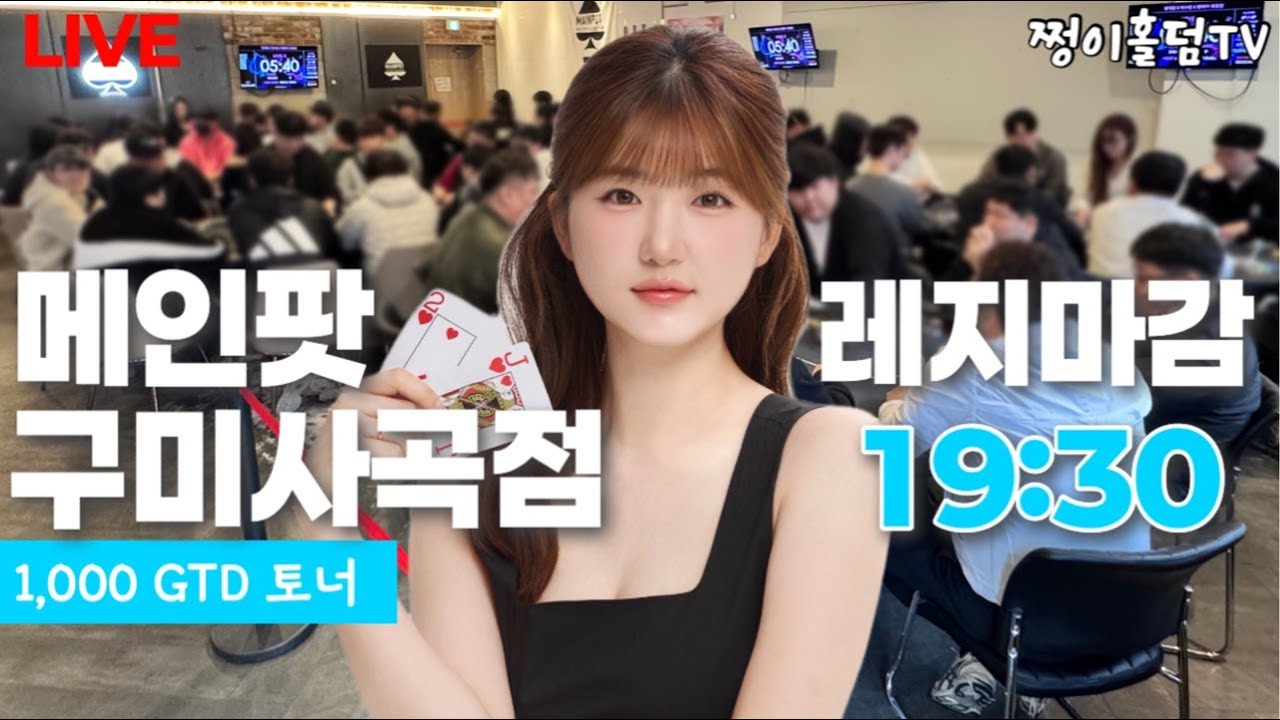 [실시간] 🔥100명 예약핫플🔥/ 1,000GTD / 메인팟 구미사곡점 / 홀덤 토너먼트(with.박수린,한캐정)