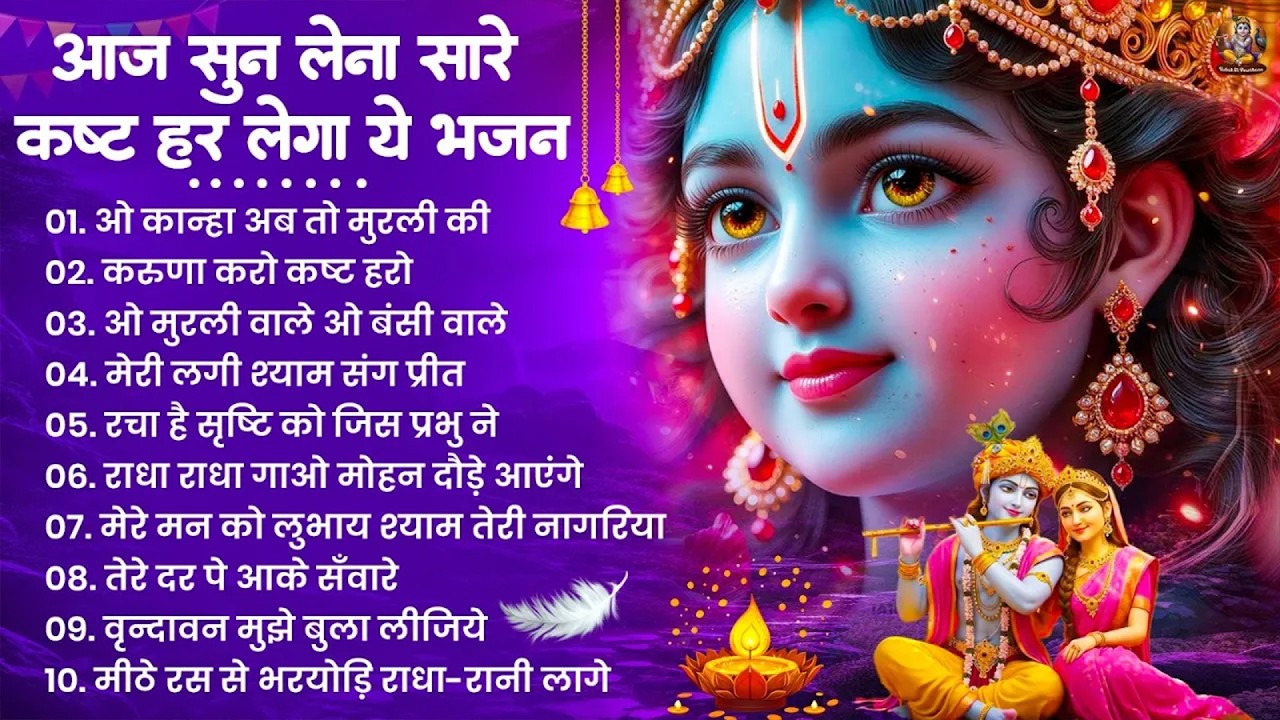 राधा कृष्णा भजन | Radha Krishna Bhajan | New Krishna Bhajan 2026 | Krishna Ji Ke Bhajan | Bhajan
