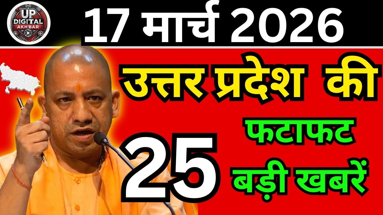 17 मार्च 2026 Up News Uttar Pradesh Ki Taja Khabar Mukhya Samachar Taja News