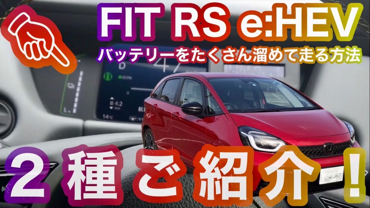 【FIT RS e:HEV】充放電を自由自在に操ろう！
