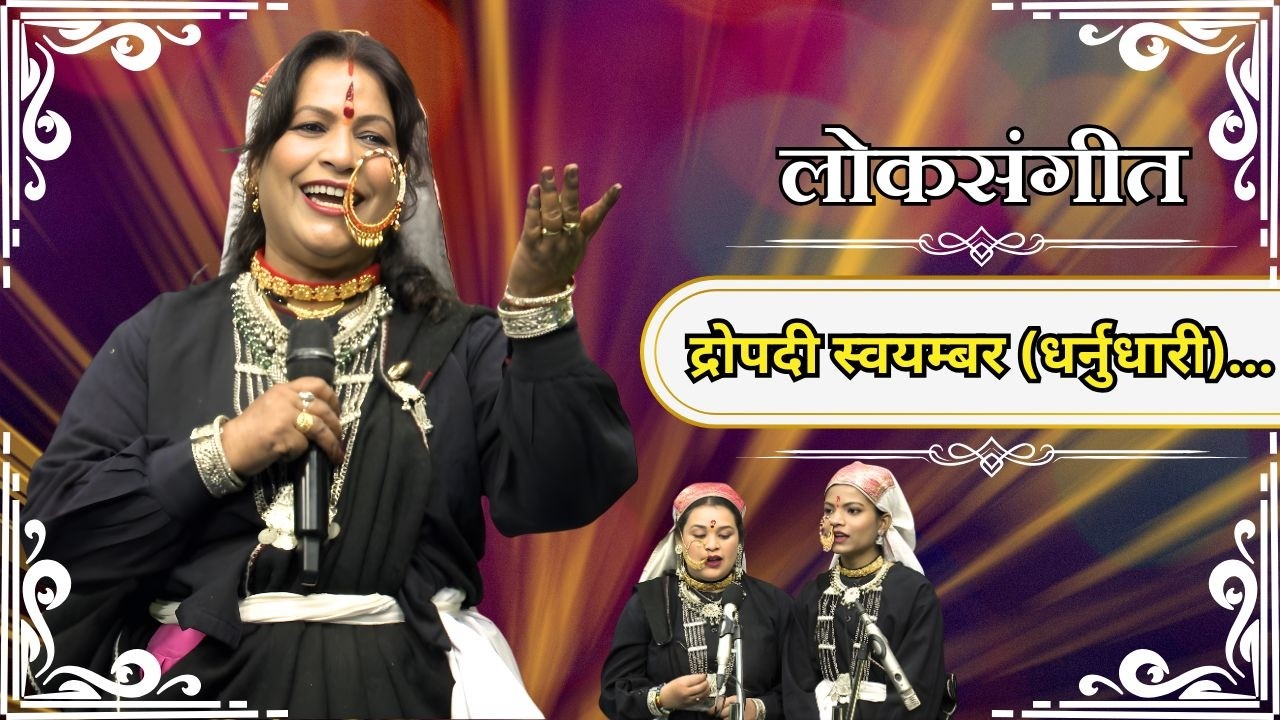 लोकसंगीत || द्रोपदी स्वयम्बर (धर्नुधारी)... || Lok Sangeet ||