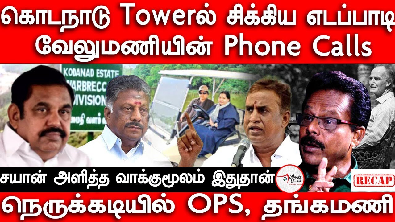 கொடநாடு டவரில் பதிவான எடப்பாடி | Velumani phone  | Nakkeran Prakash | OPS | ADMK | Kodanad Estate