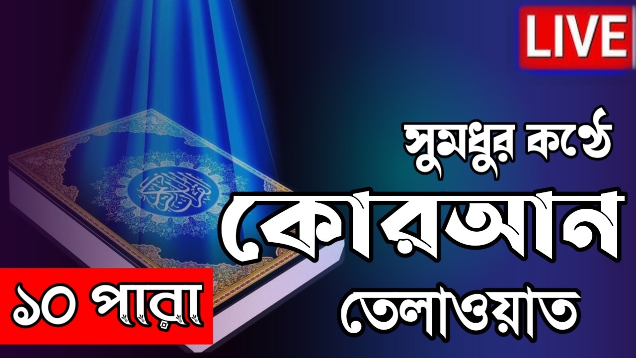 Live - পৃথিবীর সেরা কারীর কন্ঠে ১০ পারা - Para 10 - Quran Tilawat Qari Ibrahim Saki | Romadan 2026