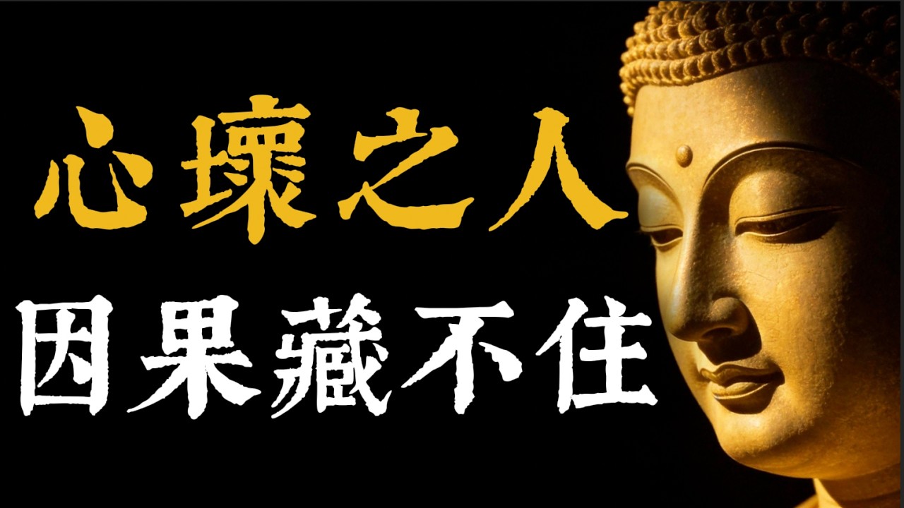 心眼壞的人，因果是藏不住的！往往有這十個表現！看穿身邊的偽善，斷開人生90%的孽緣！#佛學智慧#識人術#因果報應#人際關系#福報#避開小人#偽善#孽緣#修行#佛門故事#正能量#因果#斷舍離#生活哲學