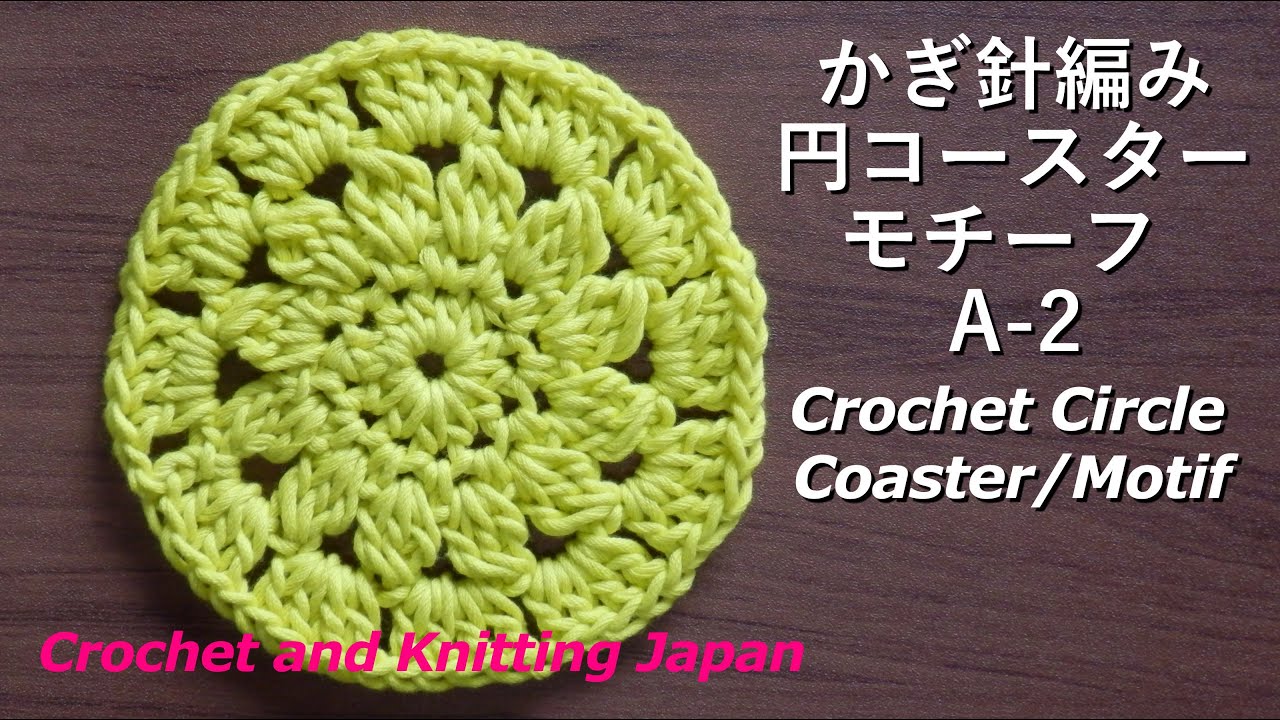 かぎ針編み：円コースター/モチーフ A-2 Crochet Circle Coaster/Motif:Crochet and Knitting Japan