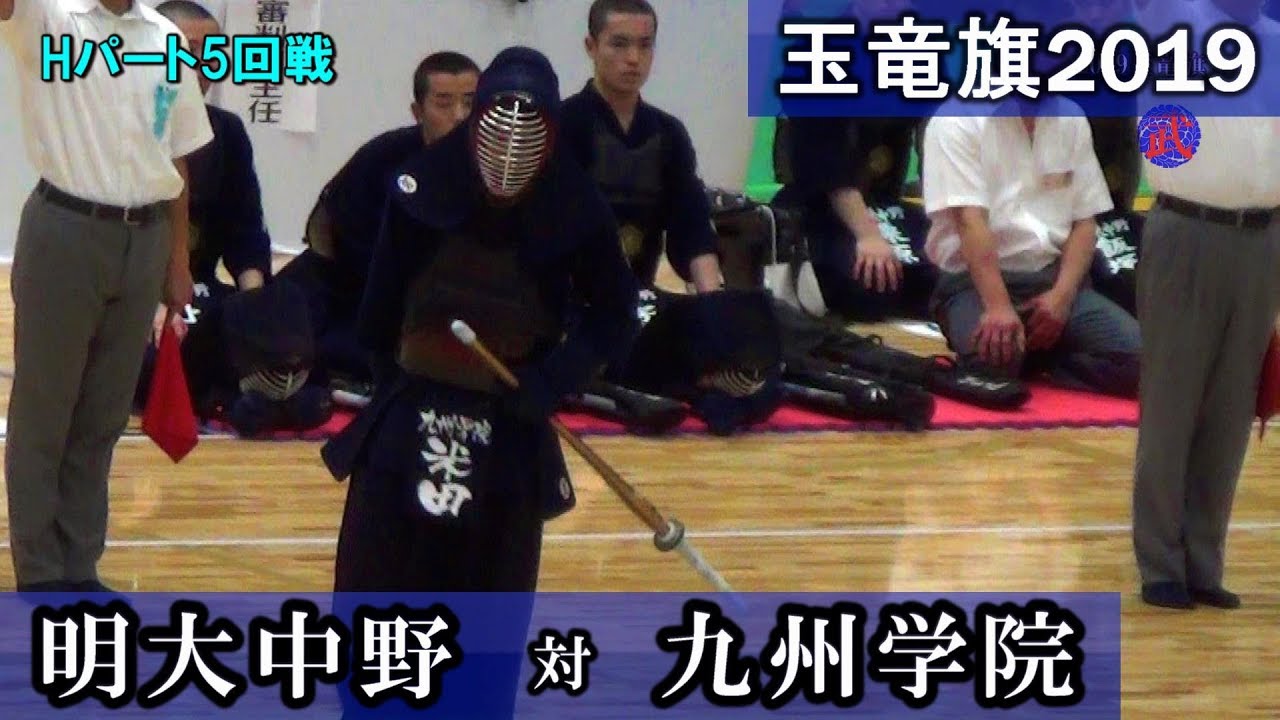 九学 米田が活躍【明大中野 vs 九州学院】2019玉竜旗 H-5回戦