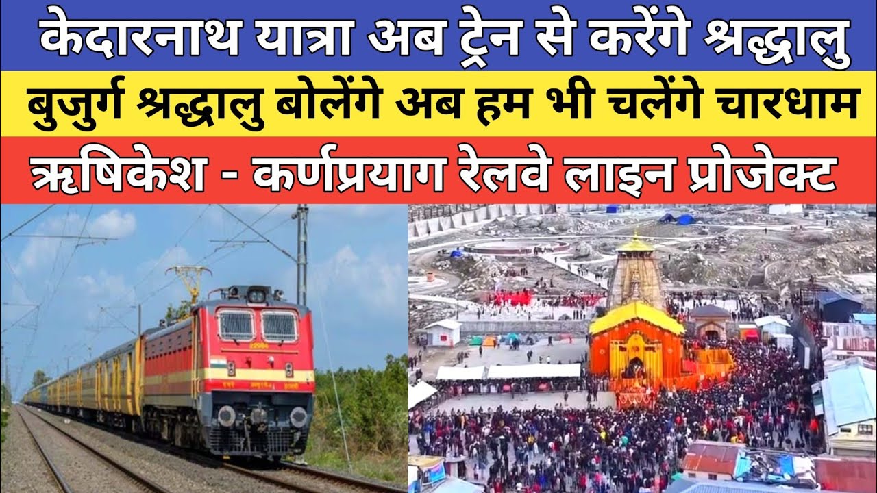 Chardham yatra railway project 2026 | केदारनाथ यात्रा अब ट्रेन से कर पाएंगे श्रद्धालु | 
