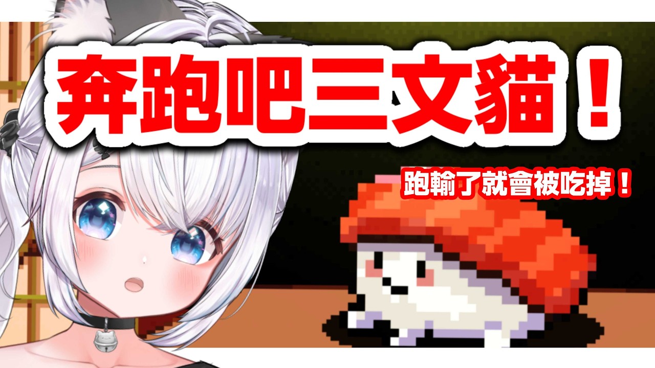 【無厘頭壽司奔馳賽】奔跑吧三文!!! 跑輸了就要被吃!!!【綽貓喵 /HKVtuber】-wabisabi sushi derby