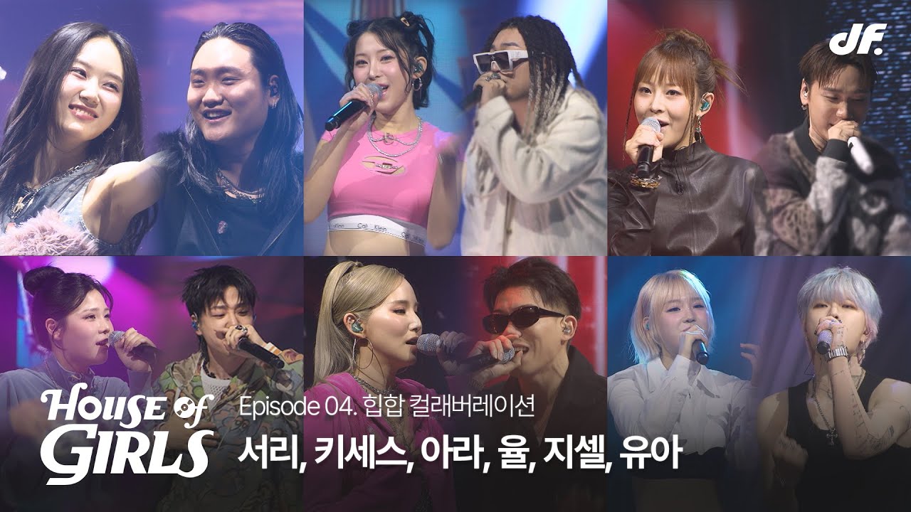 [하우스 오브 걸스] EP.4 | 힙합 컬래버레이션