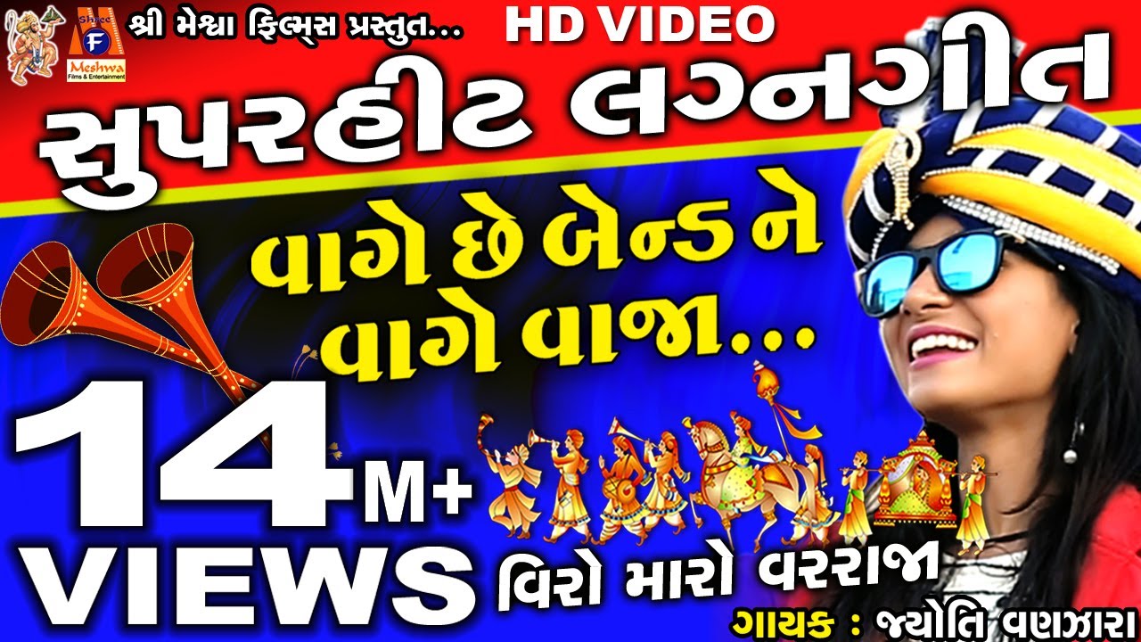 Vaage Chhe Bend Ne Vage Vaja | Lagangeet | Jyoti Vanjara |