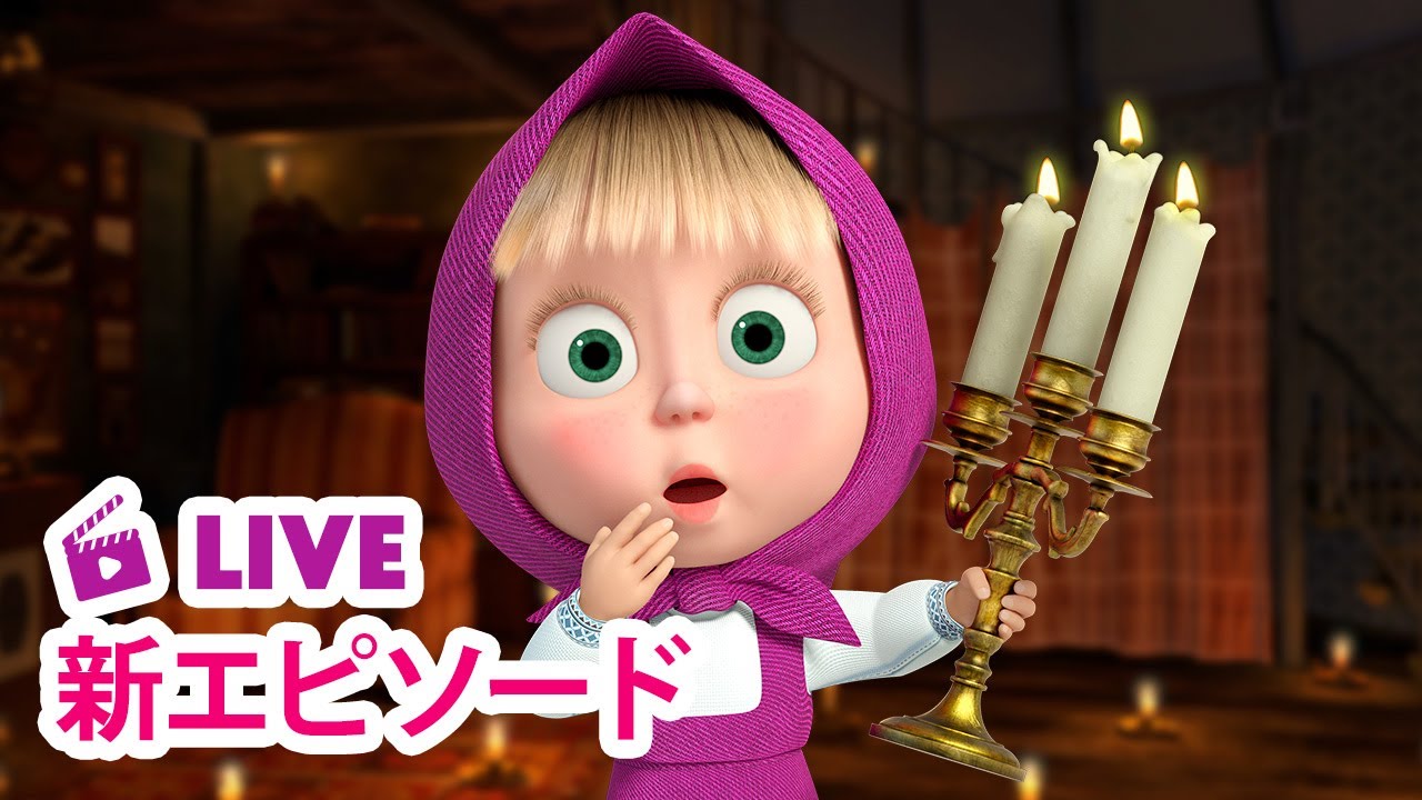 🔴 LIVE 👱‍♀️🐻 マーシャとくま ⭐️ 新エピソード ⭐️ よるはこわいよ 😱😨 子供向けアニメ