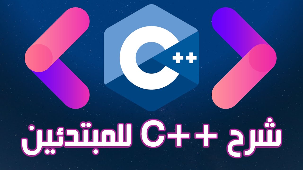 شرح أساسيات لغة البرمجة سي بلس بلس للمبتدئين | C++ for beginners