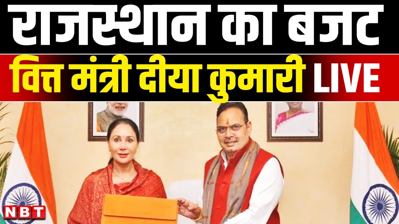 Rajasthan Budget 2026 LIVE : दीया कुमार का बजट भाषण LIVE |Rajasthan Vidhan Sabha | NBT