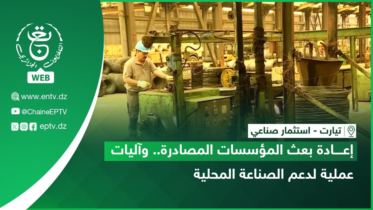 تيارت - استثمار صناعي | إعادة بعث المؤسسات المصادرة.. وآليات عملية لدعم الصناعة المحلية