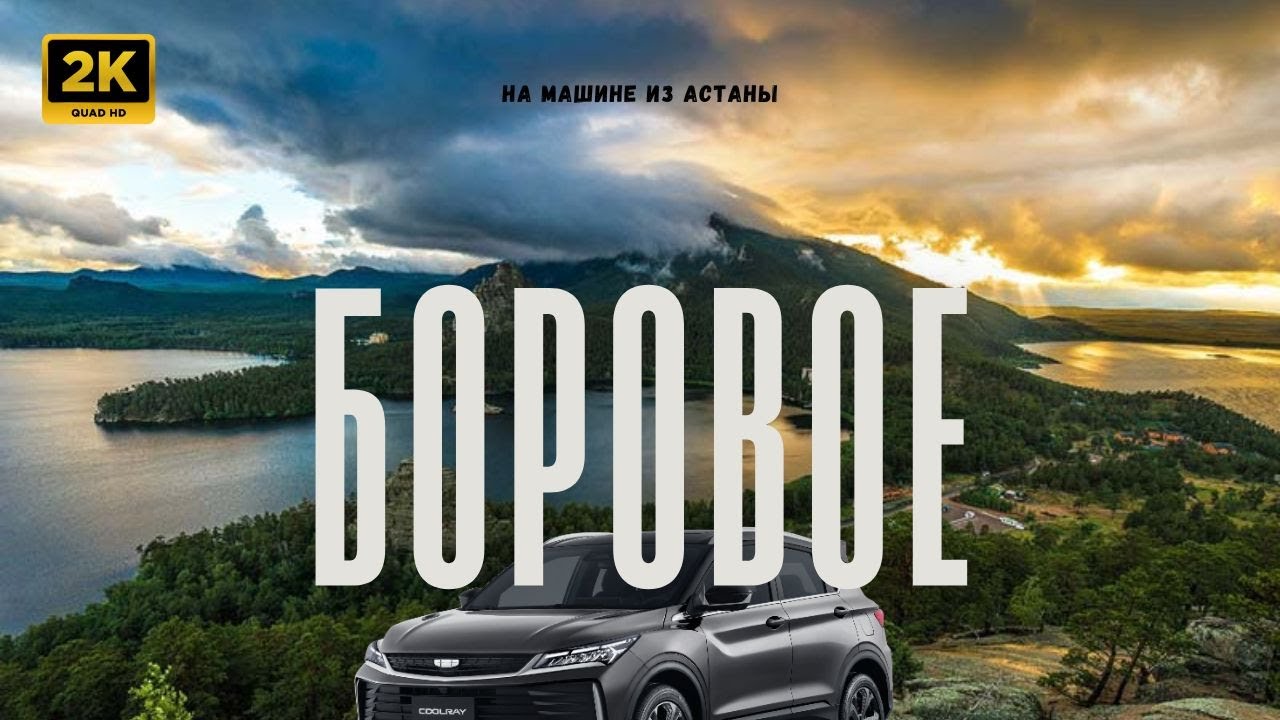 Боровое / Бурабай 🌲 Отдых 2025 | Астана → Малое Чебачье → Поляна Абылай Хана