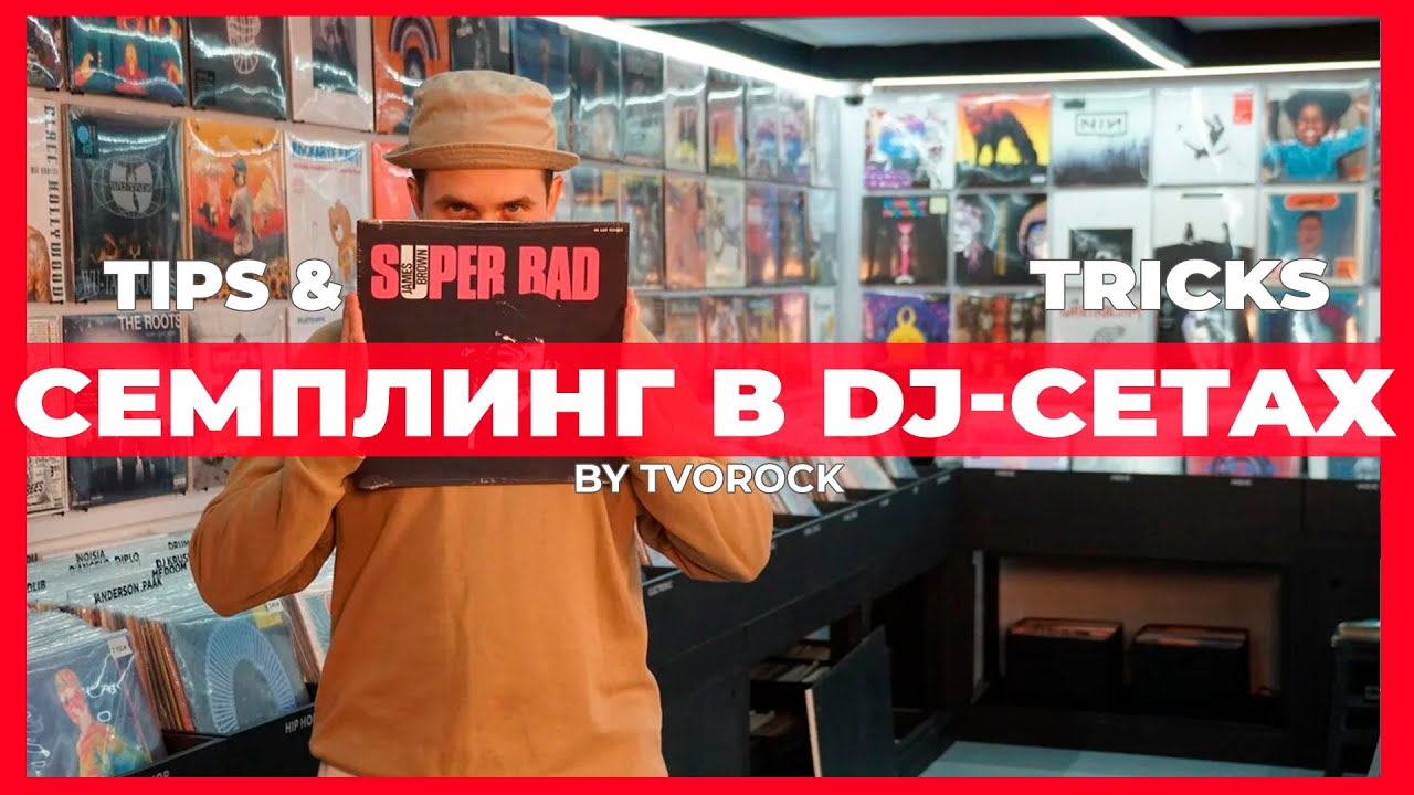 Tips & Tricks - семплинг в DJ-сетах (by Tvorock)