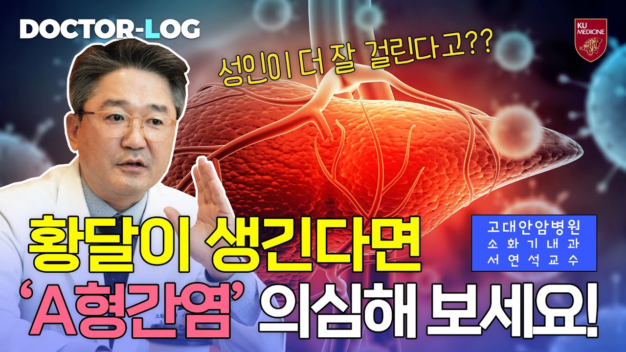 [Dr.log] 소아보다 성인에서 발병률 up!?ㅣA형간염의 증상은??