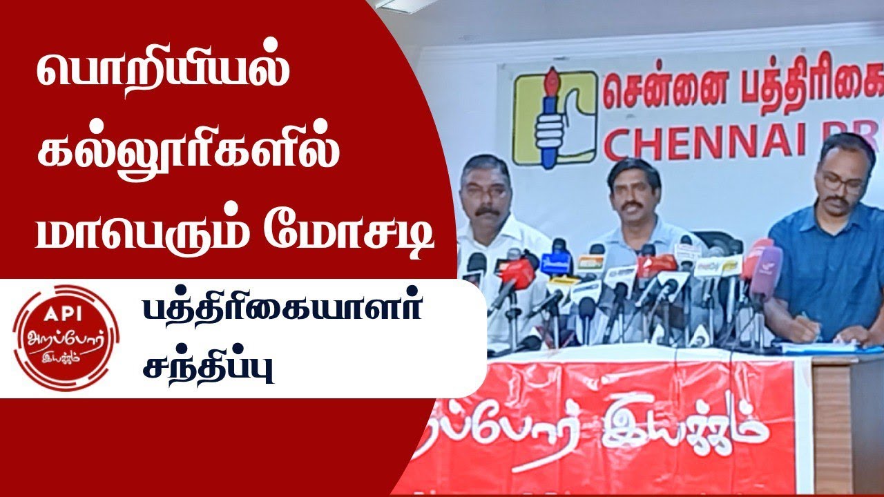 பொறியியல் கல்லூரி மோசடி - பத்திரிக்கையாளர் சந்திப்பு.
