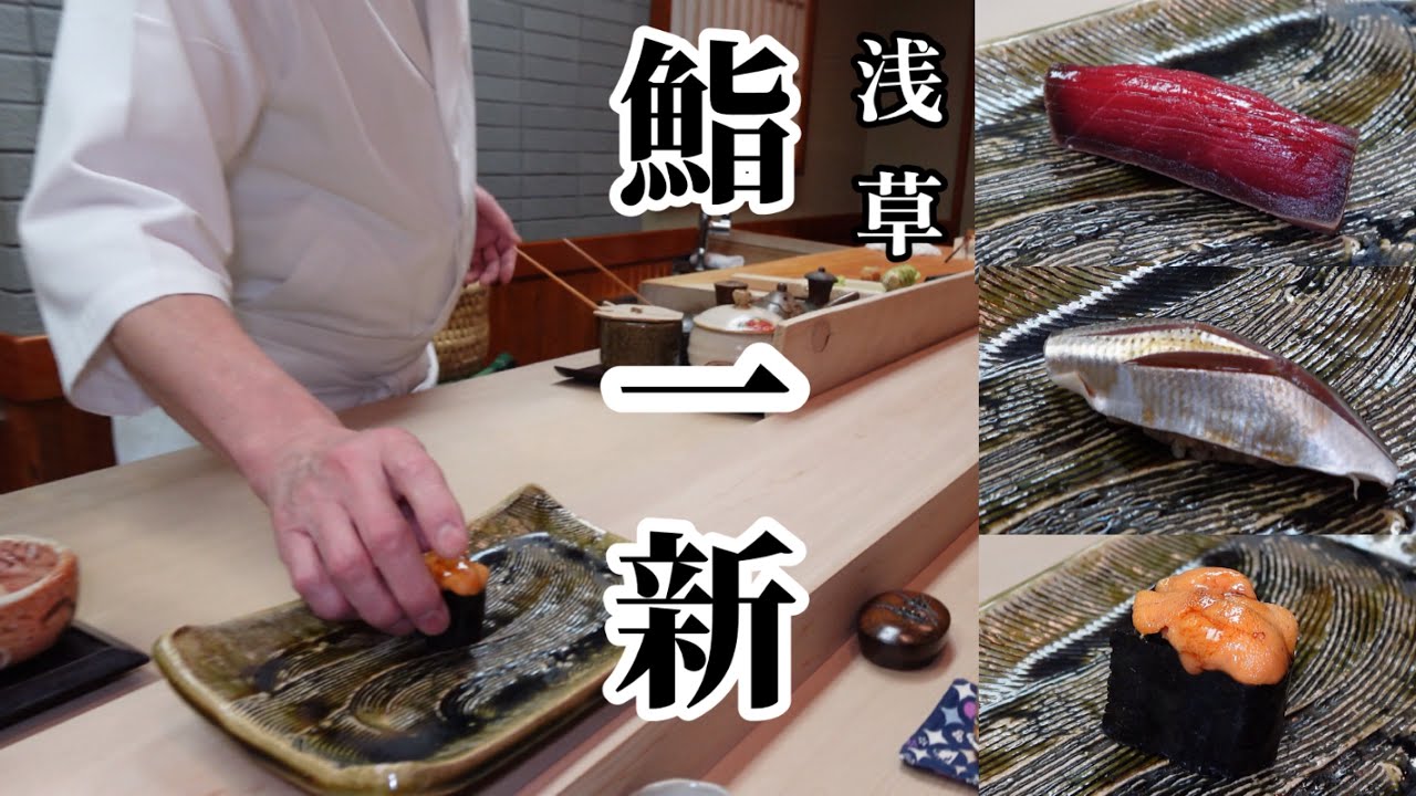 大河「べらぼう」の舞台巡り〜江戸前鮨を食べる[浅草観音裏編]