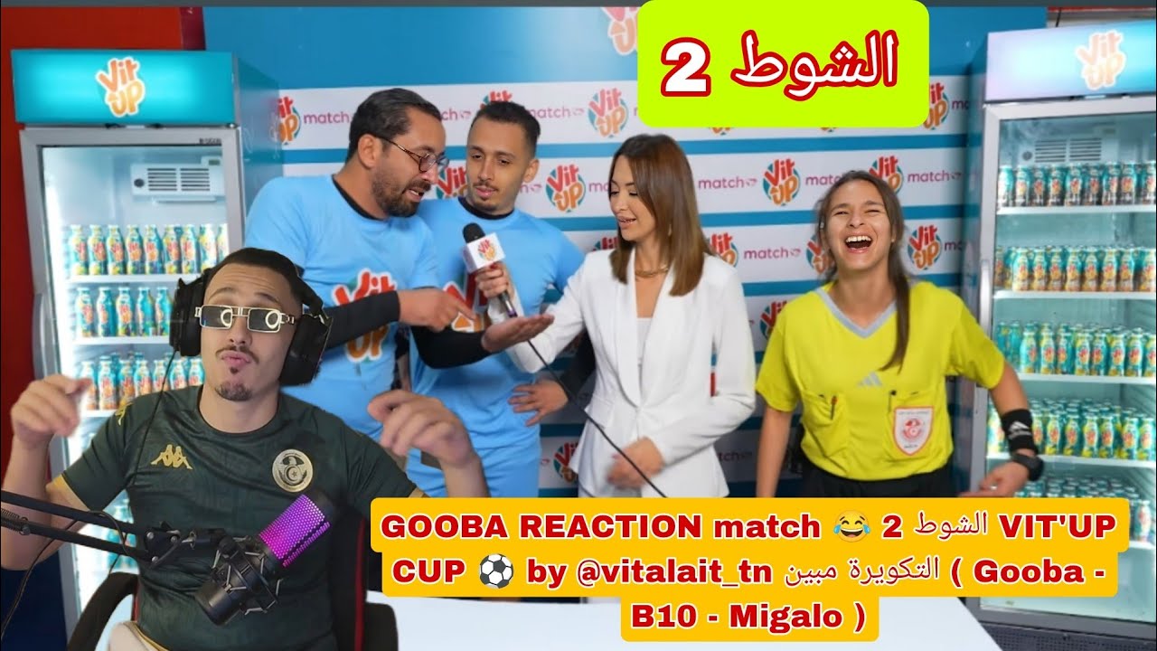 GOOBA REACTION match 😂 الشوط 2 VIT'UP CUP ⚽️ by @vitalait_tn التكويرة مبين ( Gooba - B10 - Migalo ) 