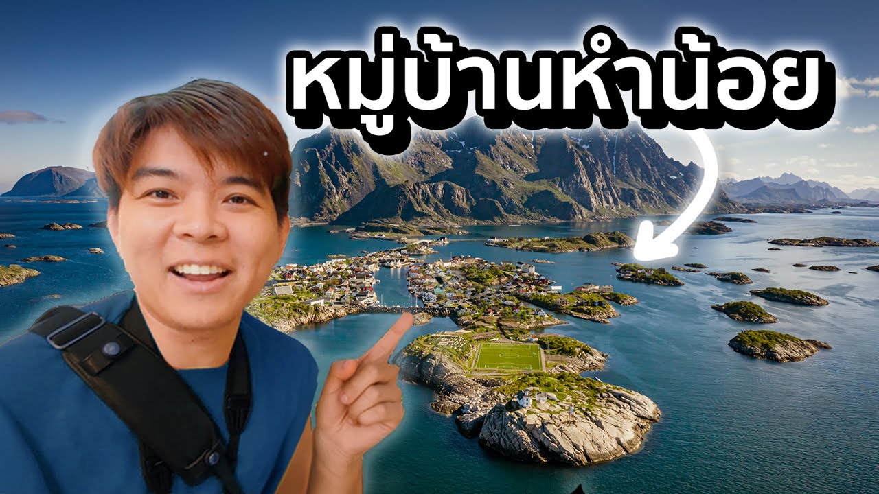 หมู่บ้านประมง สวยที่สุดในโลก