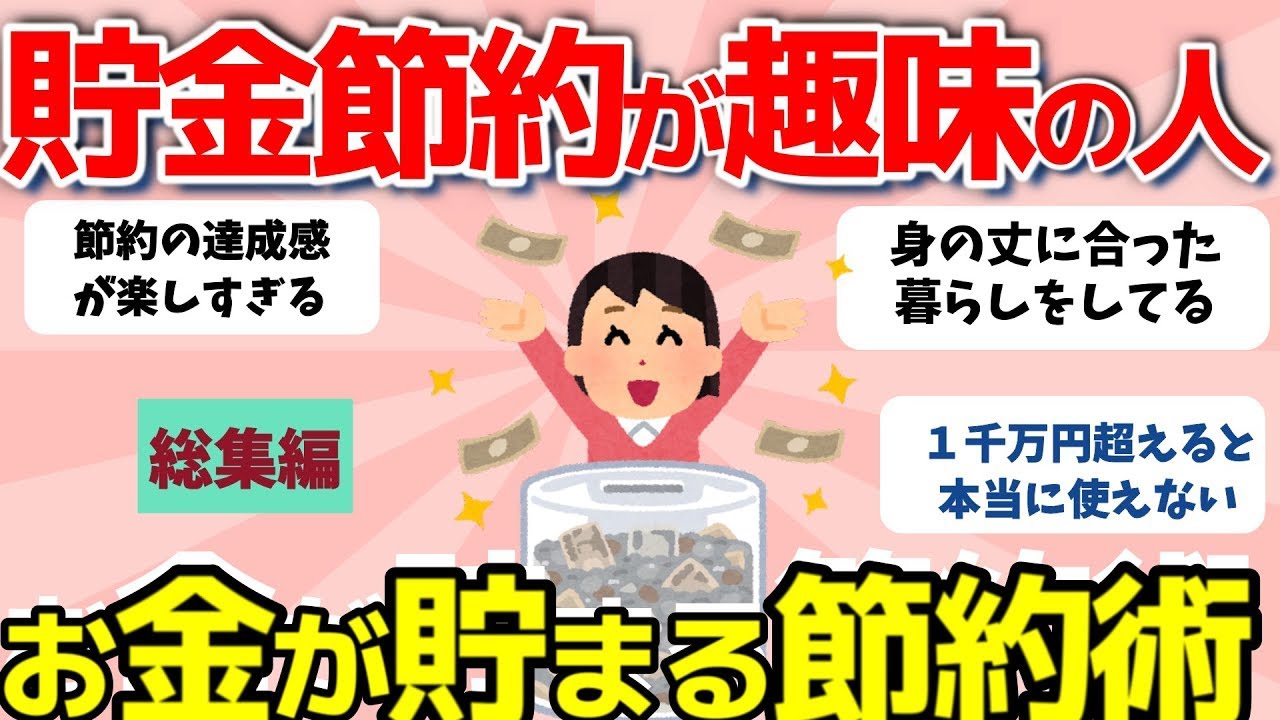 【2ch有益スレ】総集編：貯金が趣味の人あるある・物欲が無くてどんどん貯まる人【ガルちゃんまとめ】