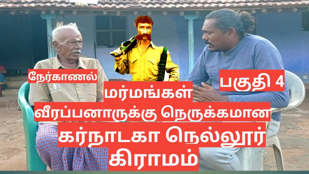 பகுதி 4நேர்காணல் வீரப்பனுக்கு நெருக்கமான கர்நாடக நெல்லூர் கிராமம் மர்மங்கள் #reach tamil1..