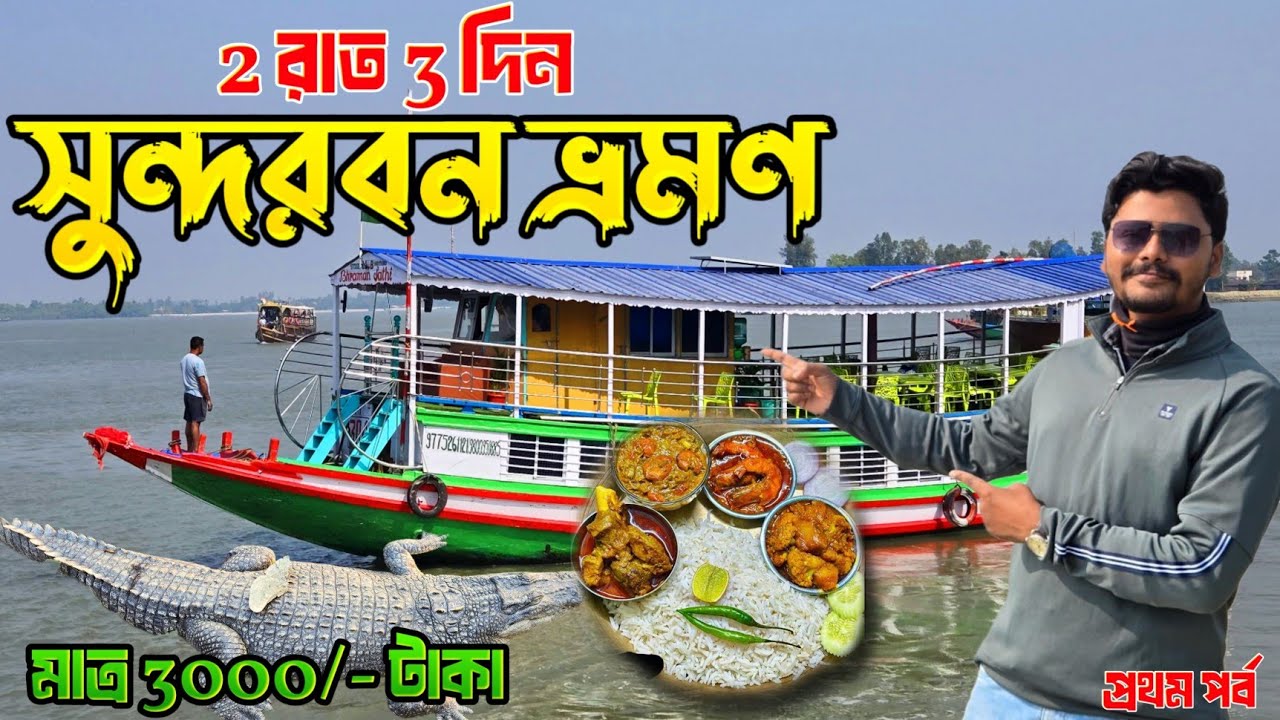 Sundarban Tour 2026 | শীতকালে সুন্দরবন ভ্রমণ  | 2night 3days Sundarban travel guide | সুন্দরবন 