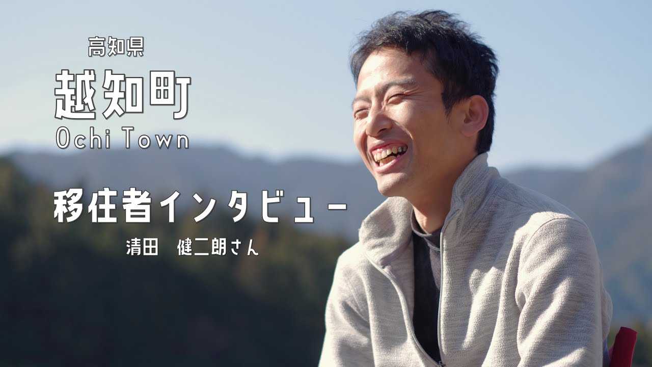 【移住】IT企業から心機一転、農業の道へ　／移住者インタビュー　vol.3　清田健二朗さん