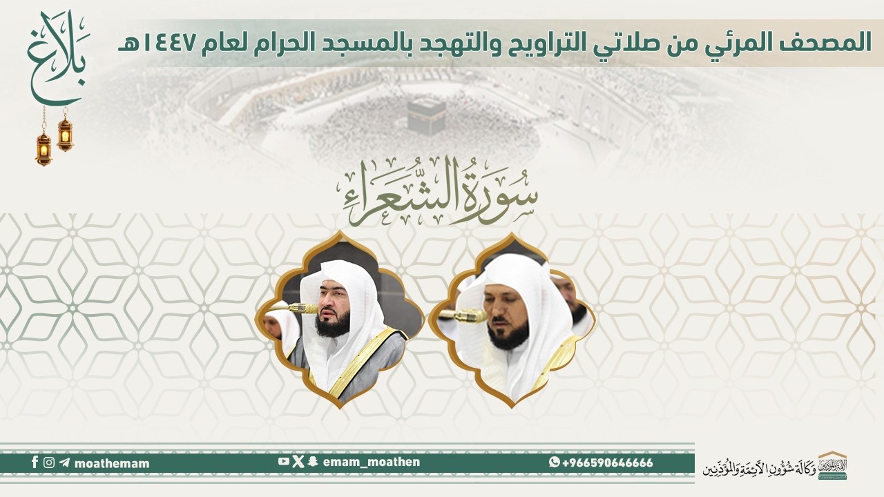 (سورة الشعراء ).. المصحف الصوتي والمرئي من صلاتي التراويح والتهجد بالمسجد الحرام لعام 1447هـ.