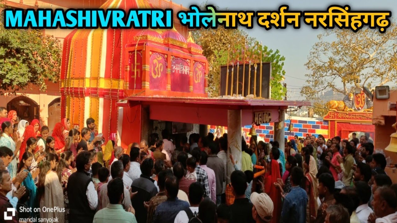 MAHASHIVRATRI भोलेनाथ दर्शन नरसिंहगढ़ 2026 ।। Mahashivratri Darshan Narsinghgarh 2026।।