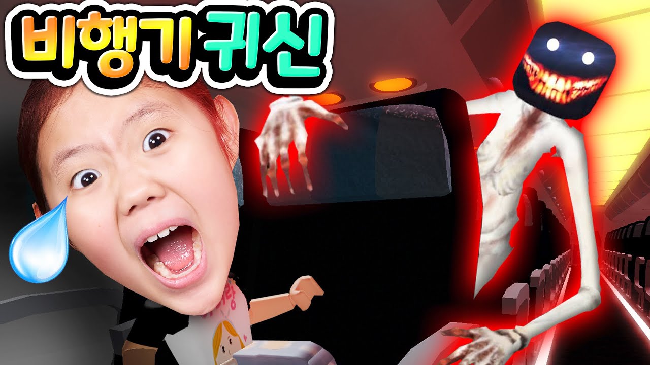 비행기에 귀신이 나타났다 여행 가는 비행기가 수상하다! 상황극 엉망 된 사연은 과연 무엇일까요? 코믹 캠핑 시리즈 호러 공포 게임 리뷰 Roblox Airplane[아려랑]