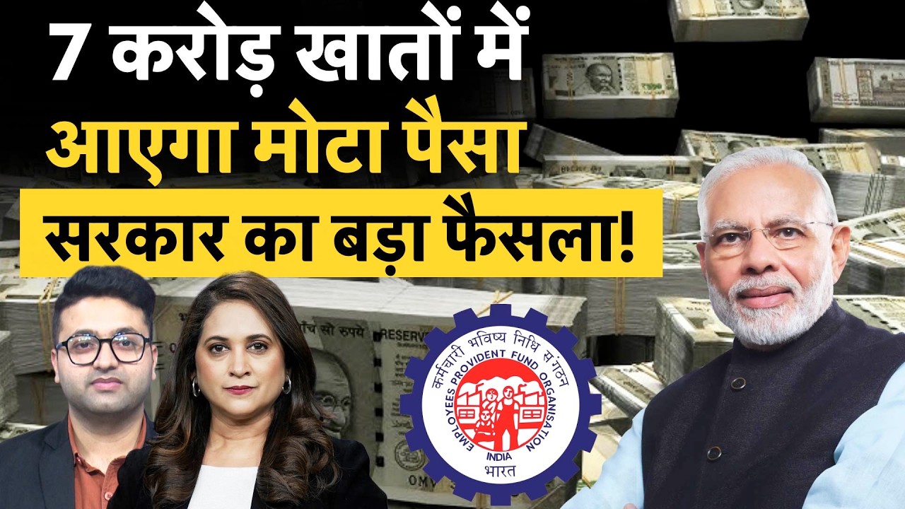PF Interest Rate Hike | इसी महीने आएगा Account में पैसा, कर लो तैयारी! EPFO Latest News