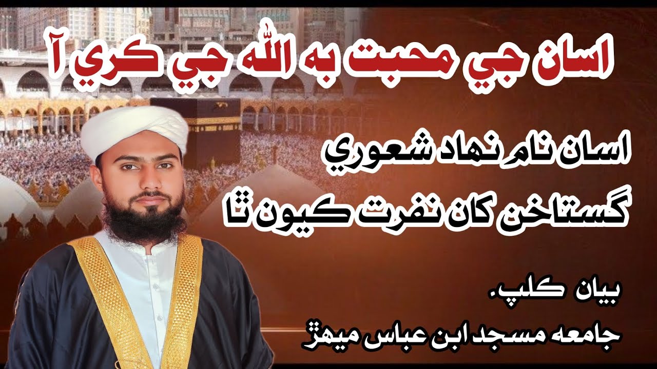 مانجھي ملعون ۽ دين بيزارن کان اسان کي نفرت آ  Molana Rashid Hingoro Sindhi bayan video clip