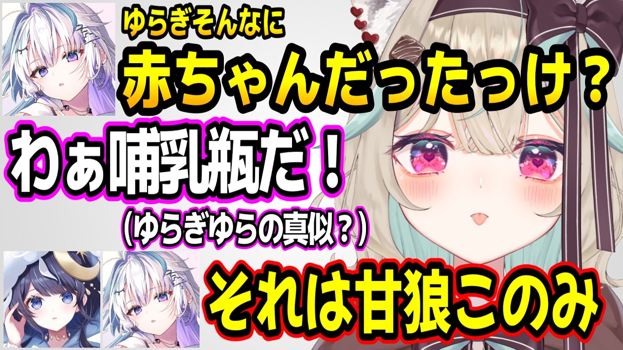 赤ちゃんすぎるゆらぎゆらにツッコむ眠雲ツクリと赤ちゃんの甘狼このみw【ミリプロ/切り抜き】