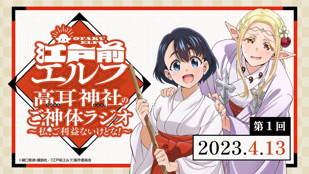 「高耳神社のご神体ラジオ ～私、ご利益ないけどな！～」第1回｜TVアニメ「江戸前エルフ」WEBラジオ