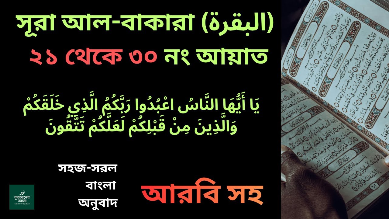 সূরা আল বাকারা এর ২১ থেকে ৩০ আয়াতের আরবি সহ বাংলা অনুবাদ#spiritualjourney #surahalbaqarah