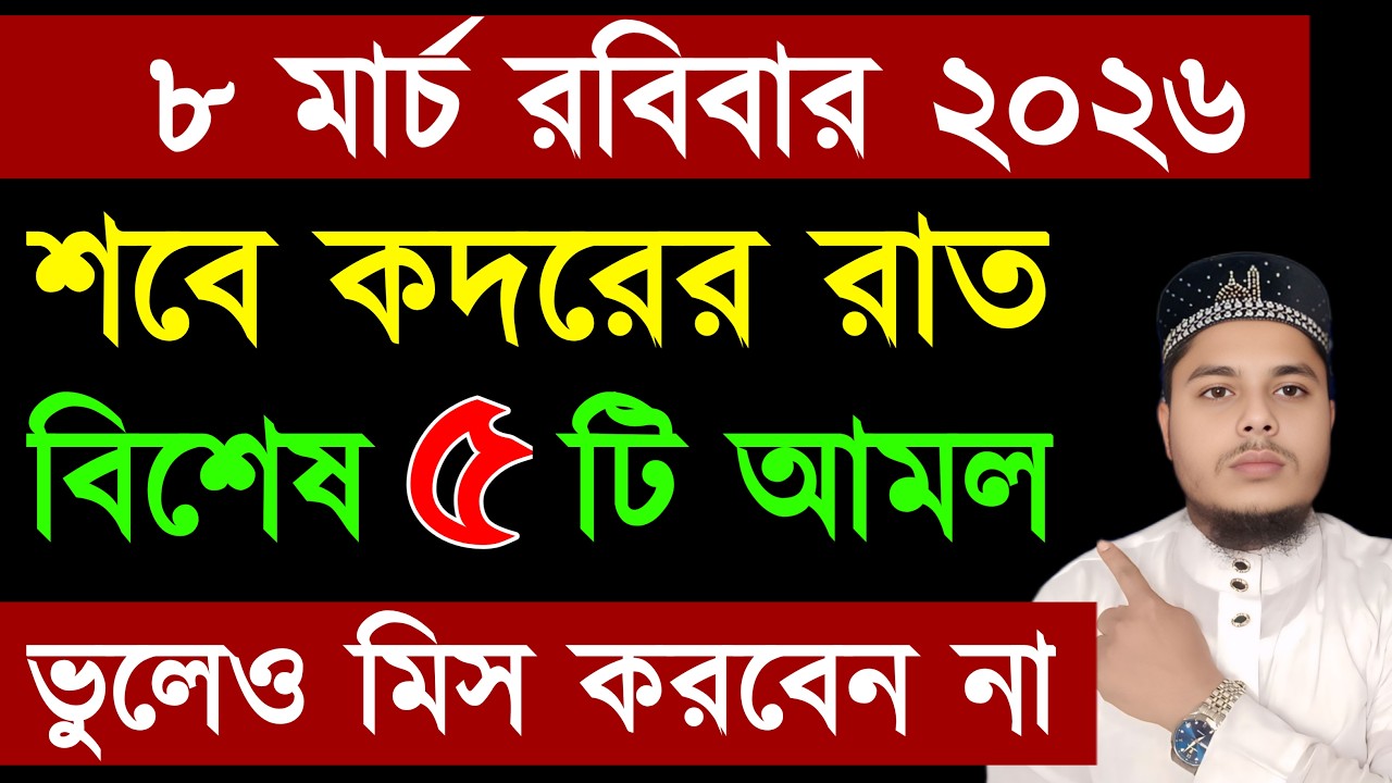 শবে কদরের বিশেষ ৫ টি আমল | ভুলেও মিস করবেন না | ভাগ্য পরিবর্তন হবে | যা চাইবেন আল্লাহ তাই দিবেন