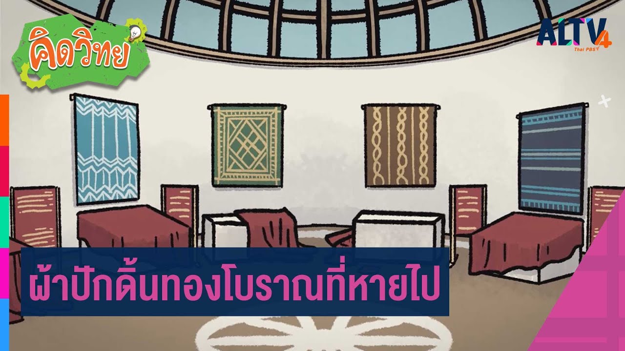 ผ้าปักดิ้นทองโบราณที่หายไป | คิดวิทย์
