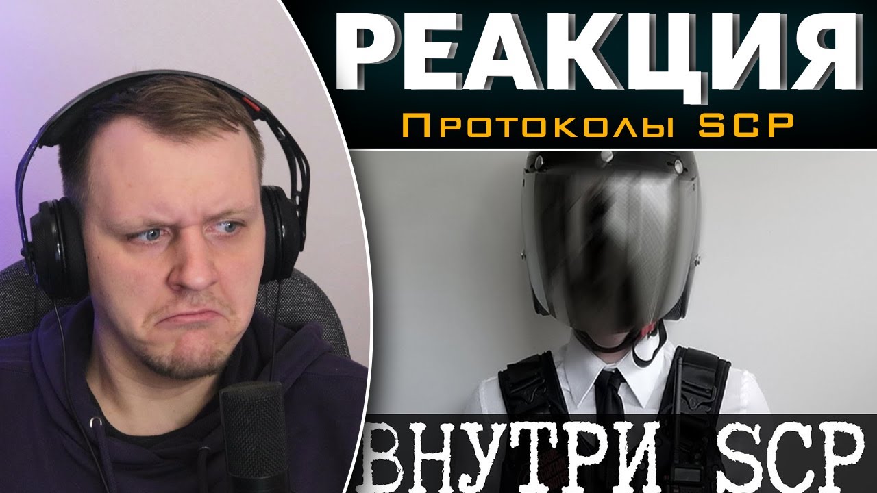Как устроен Фонд SCP | Реакция на Протоколы SCP