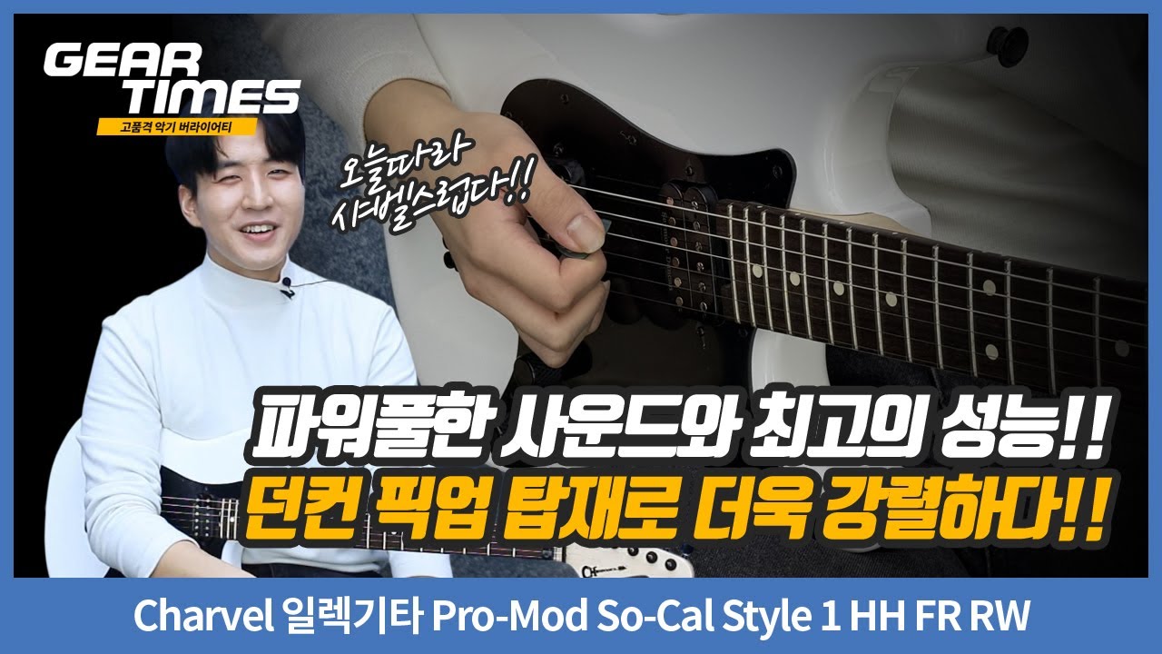 [GearTimes 4531회] Charvel 일렉기타 Pro-Mod So-Cal Style 1 HH FR RW