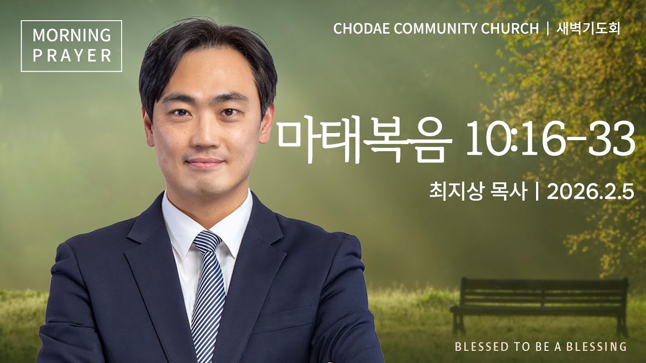 새벽기도회ㅣ2026.2.5ㅣ마태복음 10:16-33 | 최지상 목사