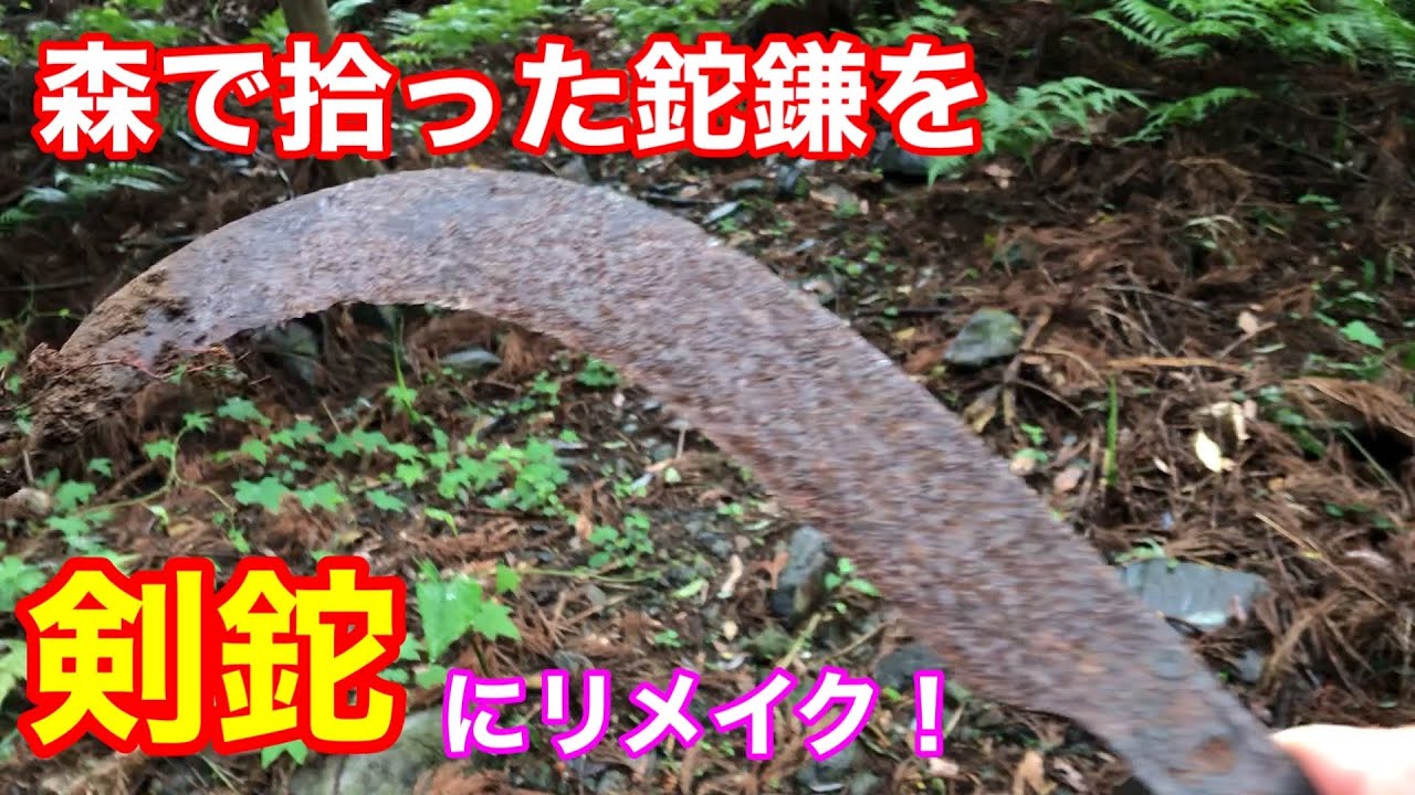 鉄クズにしか見えない鉈鎌を剣鉈にリメイクする！【Rusty knife remake】