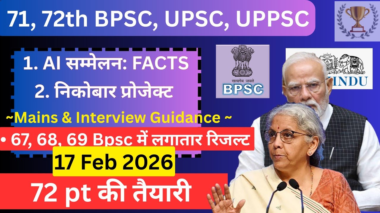 👉 72 Bpsc current की तैयारी कैसे ? Daily news paper current affairs 17 Feb 26 | 71, 72th BPSC, UPSC 