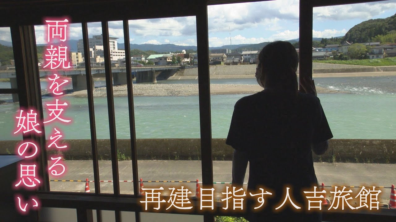 再建を目指す人吉旅館　熊本豪雨を経て旅館の娘が思うこととは