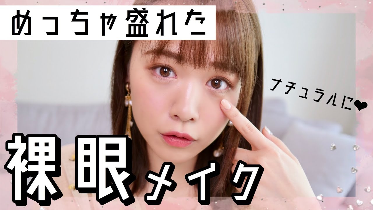 裸眼メイクでナチュラルに盛れたコツ！！♡
