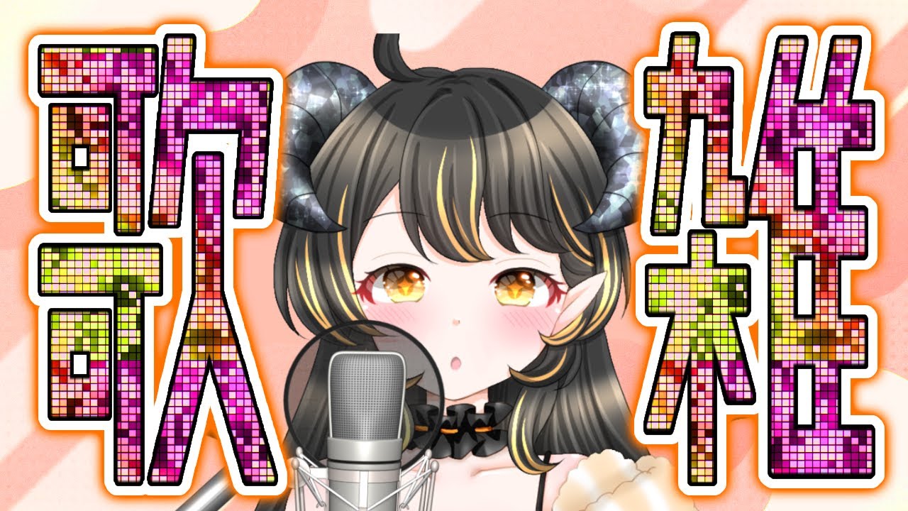 【歌枠】初見さん歓迎！雑談も！リクエストは歌える曲なら【#Vtuber 】